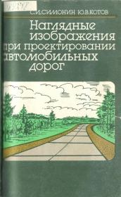 Наглядные изображения при проектировании автомобильных дорог. 3-е изд., перераб. и доп.. С. И. Симонин