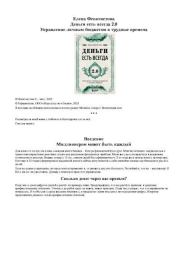 Деньги есть всегда 2.0. Управление личным бюджетом в трудные времена. Елена Сергеевна Феоктистова