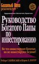 Руководство богатого папы по инвестированию. Роберт Тору Кийосаки