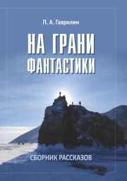 На грани фантастики. Пётр Гаврилин