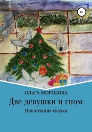 Книга - Две девушки и гном.  Ольга Юрьевна Морозова  - прочитать полностью в библиотеке КнигаГо