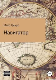 Книга - Навигатор.   Макс Димур  - прочитать полностью в библиотеке КнигаГо
