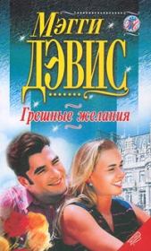Грешные желания. Мэгги Дэвис
