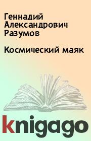 Книга - Космический маяк.  Геннадий Александрович Разумов  - прочитать полностью в библиотеке КнигаГо