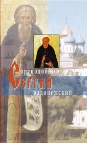 Книга - Житие преподобного Сергия Радонежского.  - прочитать полностью в библиотеке КнигаГо