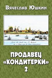 Книга - Продавец «кондитерки» 2.  Вячеслав Юшкин  - прочитать полностью в библиотеке КнигаГо