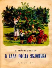 Книга - В саду росла яблонька.  Софья Абрамовна Могилевская  - прочитать полностью в библиотеке КнигаГо