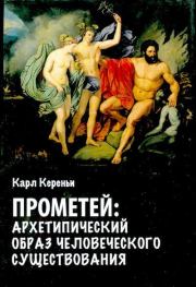 Книга - Прометей: архетипический образ человеческого существования.  Карл Кереньи (ényi Károly)  - прочитать полностью в библиотеке КнигаГо