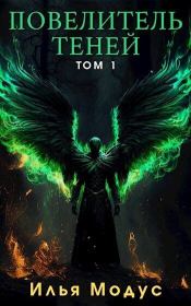 Повелитель Теней. Том 1 (СИ). Илья Сергеевич Модус