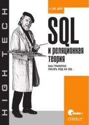 Книга - SQL и реляционная теория. Как грамотно писать код на SQL.  К. Дж. Дейт  - прочитать полностью в библиотеке КнигаГо