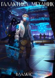 Галактика. Механик. Часть 1. Vladcas 