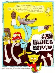 Мой приятель светофор. Софья Леонидовна Прокофьева