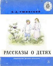 Книга - Рассказы о детях.  Константин Дмитриевич Ушинский  - прочитать полностью в библиотеке КнигаГо