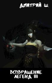 Возвращение легенд III. Дмитрий Ш.