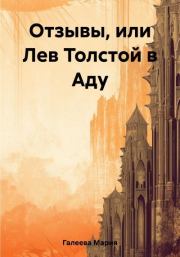 Книга - Отзывы, или Лев Толстой в Аду.  Мария Леонидовна Галеева  - прочитать полностью в библиотеке КнигаГо