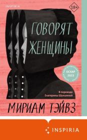 Говорят женщины. Мириам Тэйвз