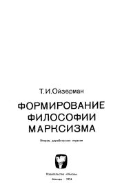 Книга - Формирование философии марксизма.  Теодор Ильич Ойзерман  - прочитать полностью в библиотеке КнигаГо