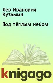Книга - Под тёплым небом.  Лев Иванович Кузьмин  - прочитать полностью в библиотеке КнигаГо