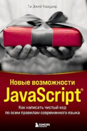 Книга - Новые возможности JavaScript. Как написать чистый код по всем правилам современного языка.  Ти Джей Краудер  - прочитать полностью в библиотеке КнигаГо