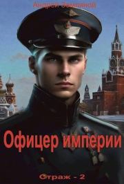 Книга - Офицер империи.  Андрей Борисович Земляной  - прочитать полностью в библиотеке КнигаГо