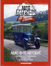 Книга - АМО Ф-15 автобус.   журнал «Автолегенды СССР»  - прочитать полностью в библиотеке КнигаГо