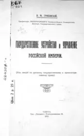 Государственное устройство и управление Российской империи. В. М. Грибовский