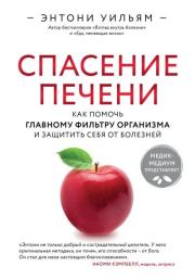 Спасение печени: как помочь главному фильтру организма и защитить себя от болезней. Энтони Уильям