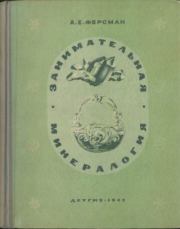 Занимательная минералогия. Александр Евгеньевич Ферсман