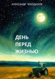 Книга - День перед жизнью.  Александр Чекоданов  - прочитать полностью в библиотеке КнигаГо