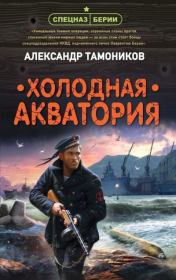 Книга - Холодная акватория.  Александр Александрович Тамоников  - прочитать полностью в библиотеке КнигаГо