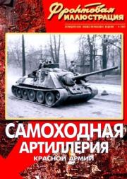 Фронтовая иллюстрация 2002 №4 - Самоходная артиллерия Красной Армии. Журнал Фронтовая иллюстрация