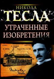 Книга - Утраченные изобретения Николы Теслы.  Никола Тесла  - прочитать полностью в библиотеке КнигаГо