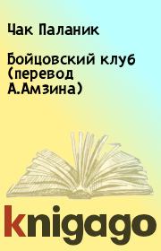 Книга - Бойцовский клуб (перевод А.Амзина).  Чак Паланик  - прочитать полностью в библиотеке КнигаГо