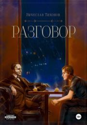 Книга - Разговор.  Вячеслав Тихонов  - прочитать полностью в библиотеке КнигаГо