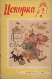 Книга - Искорка 1957 №09.   Журнал «Искорка»  - прочитать полностью в библиотеке КнигаГо