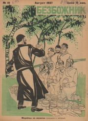 Безбожник 1927 №15.  журнал Безбожник