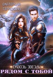 Рядом с тобой (СИ). Екатерина Гераскина