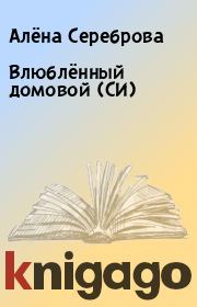 Книга - Влюблённый домовой (СИ).  Алёна Сереброва  - прочитать полностью в библиотеке КнигаГо
