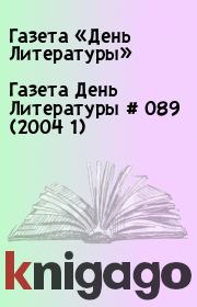 Газета День Литературы  # 089 (2004 1). Газета «День Литературы»