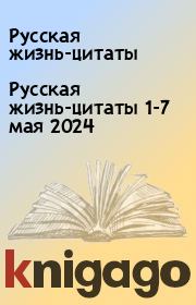 Русская жизнь-цитаты 1-7 мая 2024. Русская жизнь-цитаты