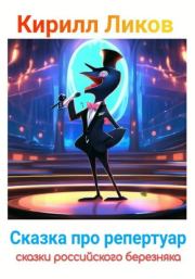 Сказка про репертуар. Кирилл Ликов
