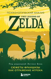 Психологический анализ The Legend of Zelda. Сюжеты франшизы как отражение игрока. Энтони М. Бин
