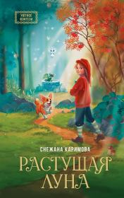 Растущая луна. Снежана Каримова