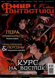 Мир фантастики, 2024 № 8.  Журнал «Мир Фантастики» (МФ)
