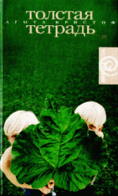 Толстая тетрадь. Агота Кристоф