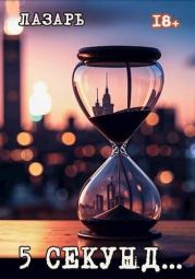 5 секунд….  Лазарь