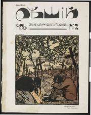 Леший 1906 №2.  журнал «Леший»