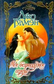 Мое безрассудное сердце. Джо Гудмэн