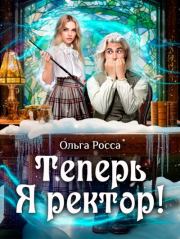 Теперь Я ректор! (СИ). Ольга Геннадьевна Росса