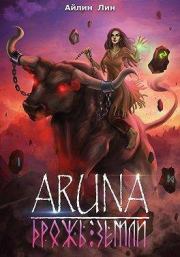 Аруна. Дрожь земли. Айлин Лин